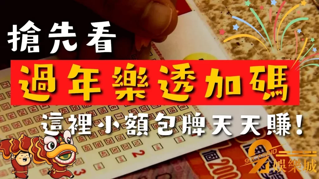 過年樂透加碼