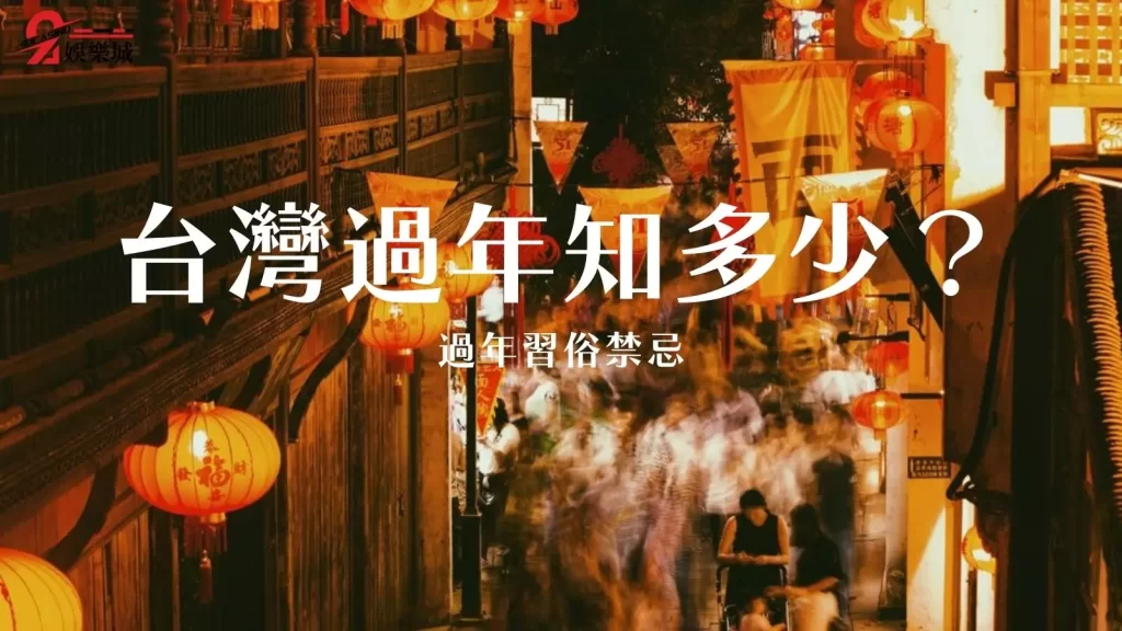 過年習俗禁忌