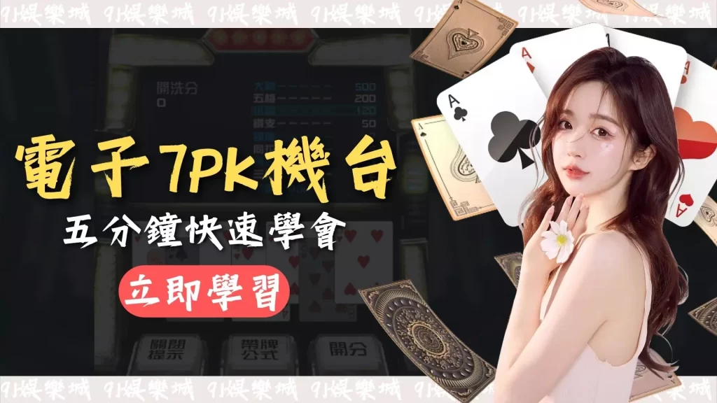 電子7PK機台