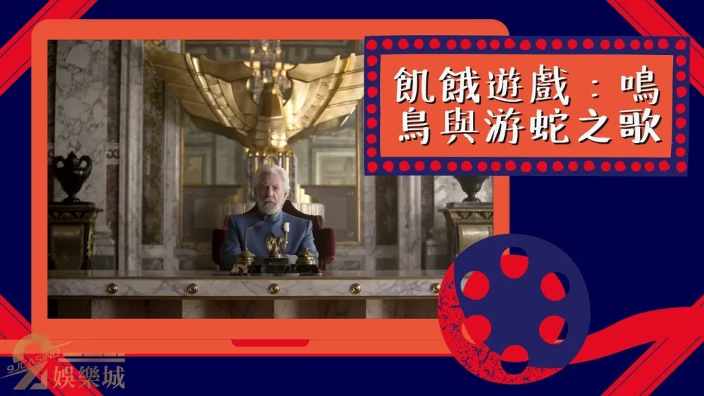 飢餓遊戲：鳴鳥與游蛇之歌