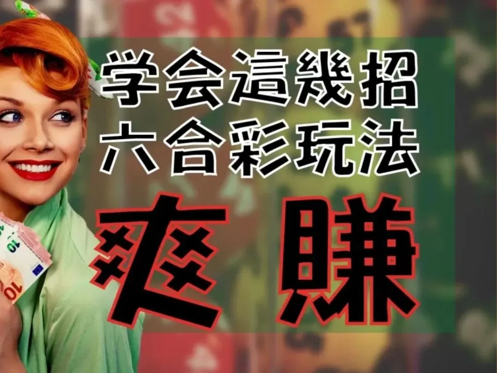 香港六合彩玩法