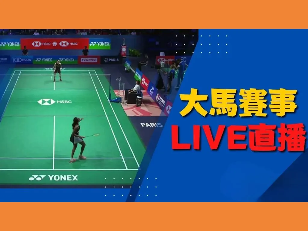 馬來西亞羽球賽