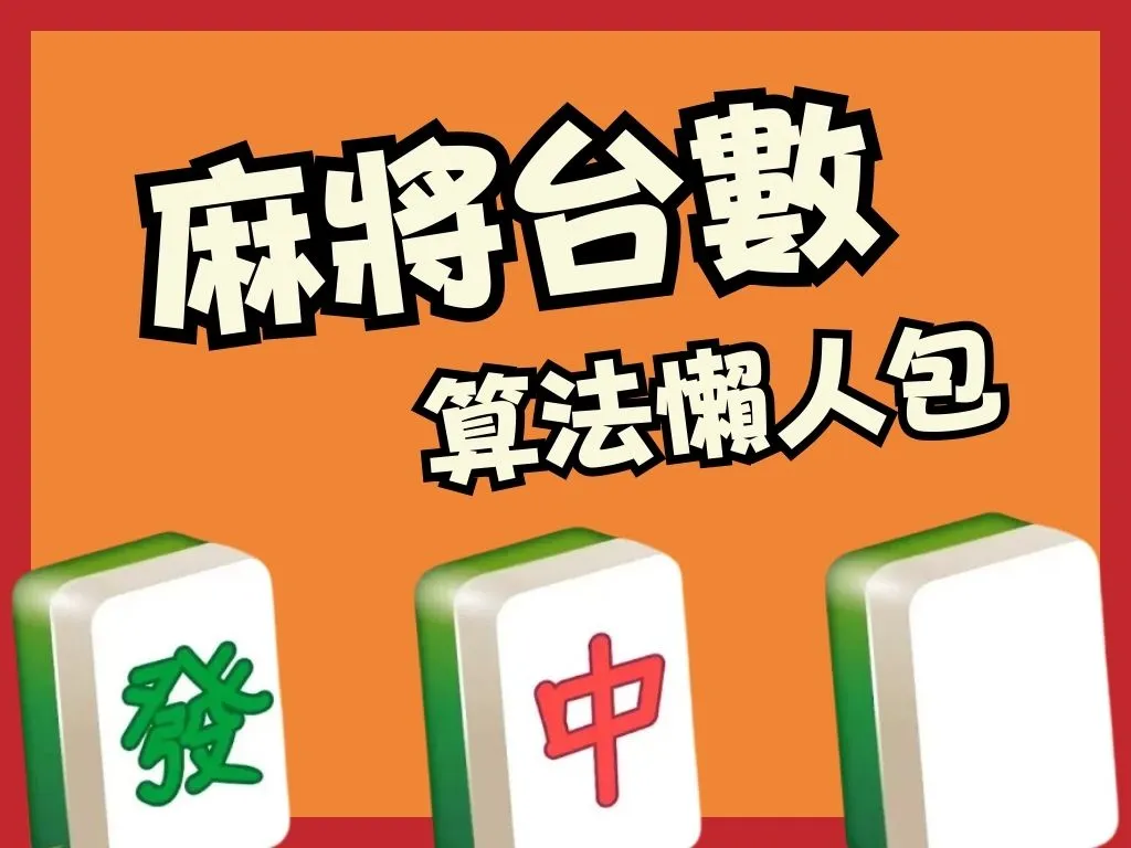 麻將台數怎麼算