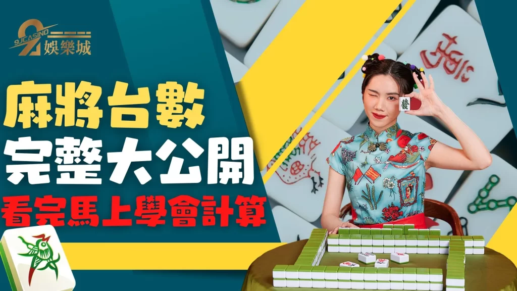 麻將台數計算