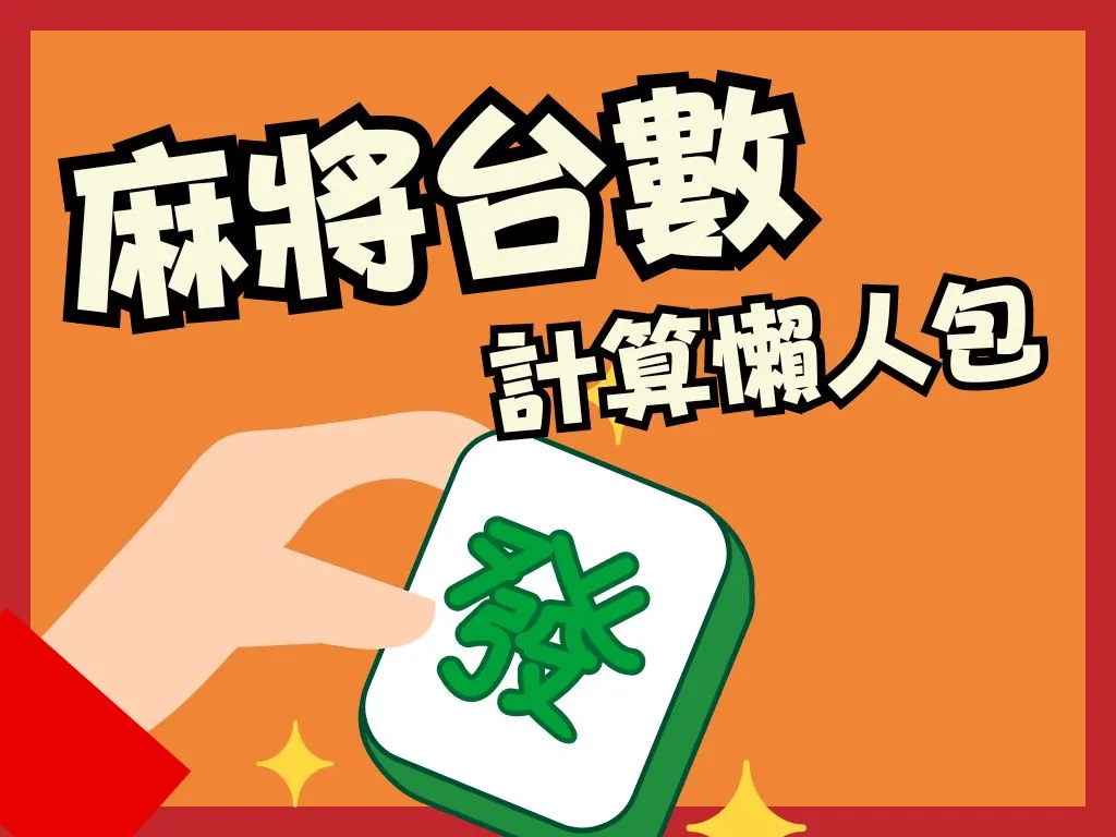 麻將台數計算