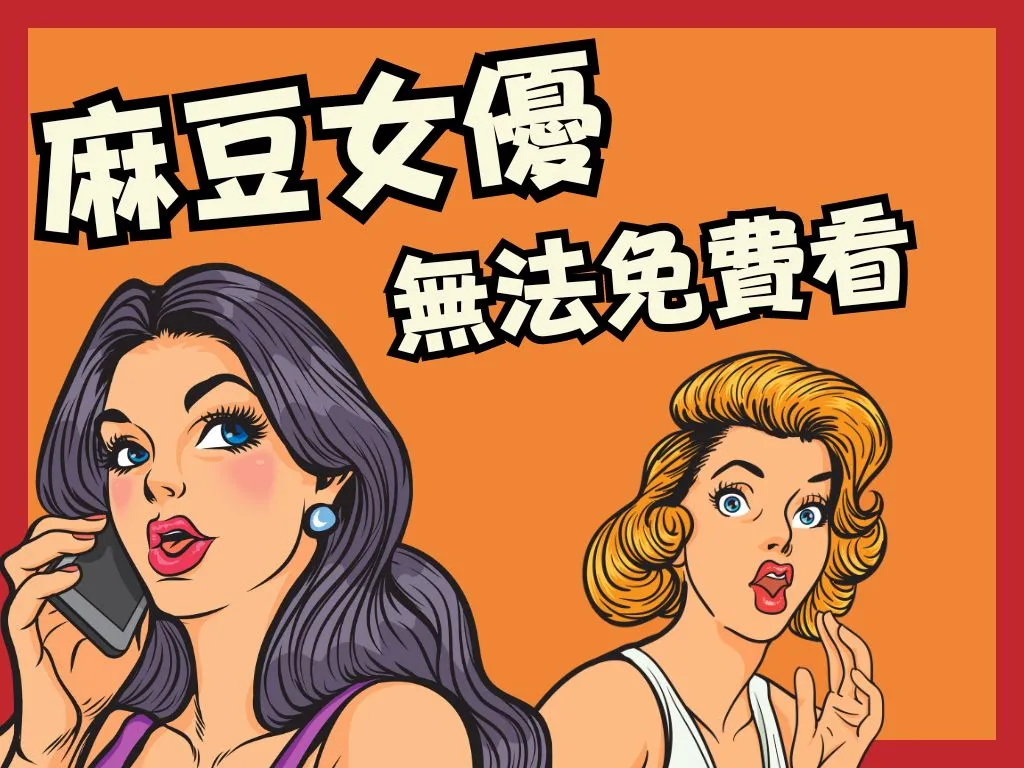 麻豆傳媒線上看