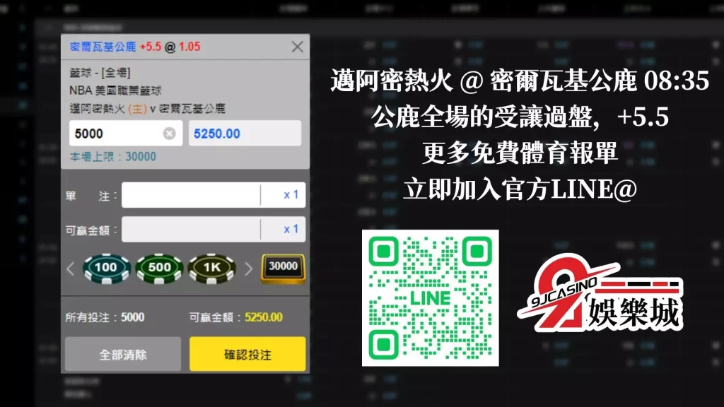 免費NBA運動賽事運彩 1/13-密爾瓦基公鹿 @ 邁阿密熱火  3a娛樂城