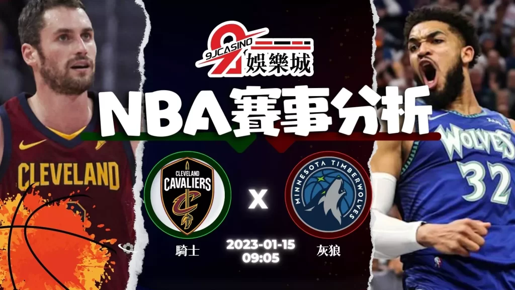 0115-明尼蘇達灰狼vs克里夫蘭騎士