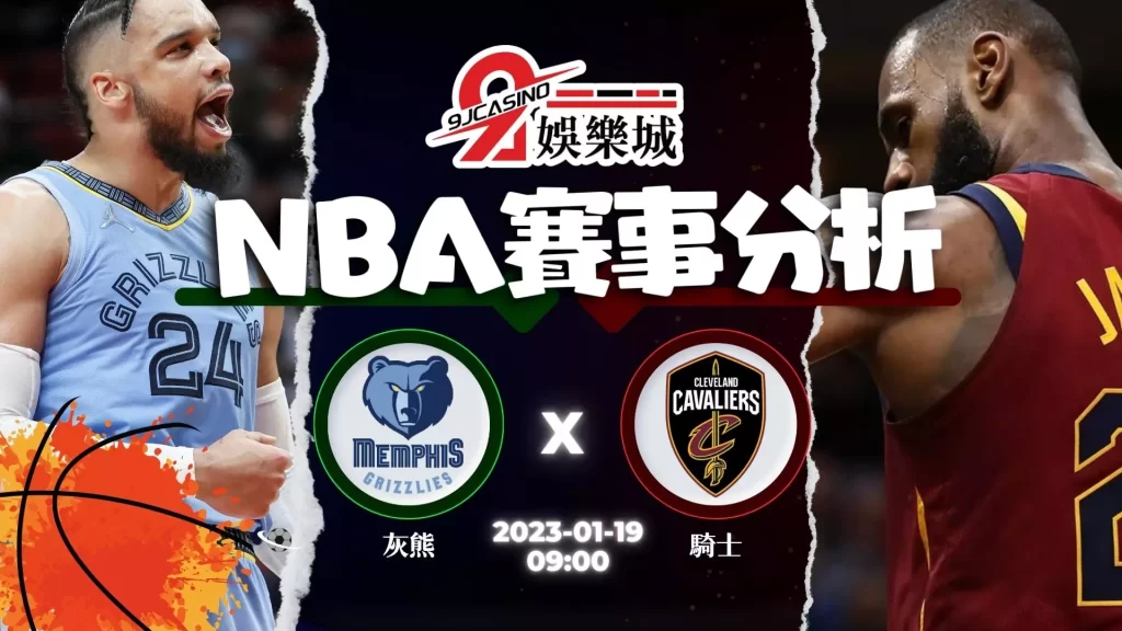 NBA：1/19 曼斐斯灰熊 @ 克里夫蘭騎士 09:00