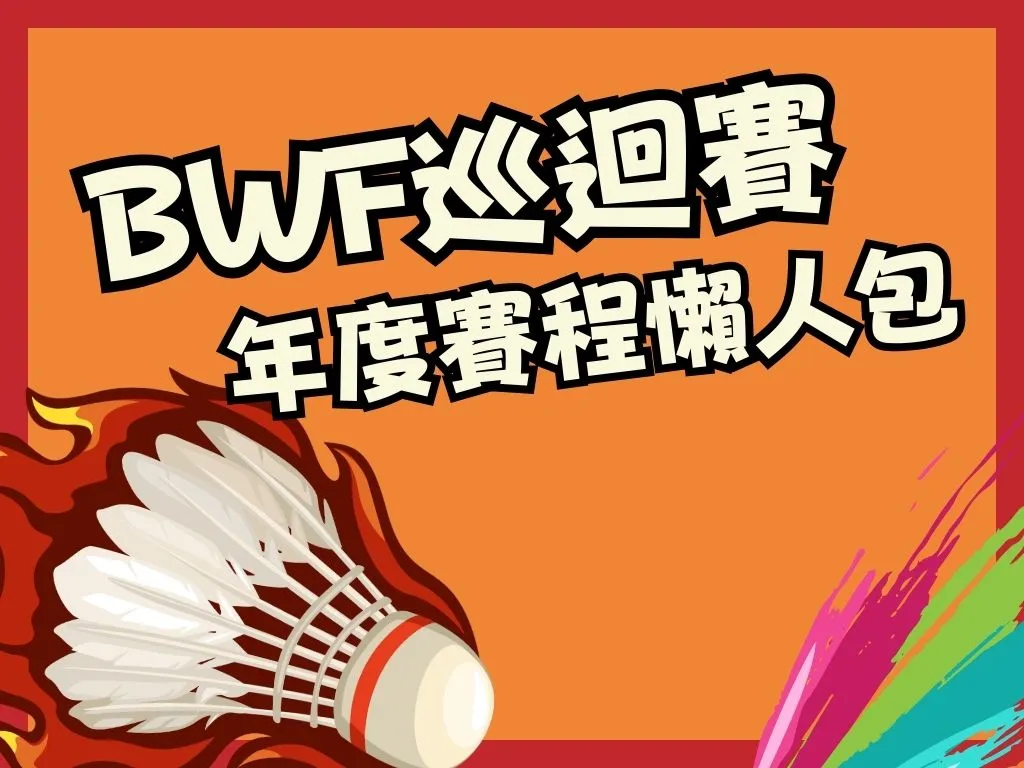 2023BWF巡迴賽