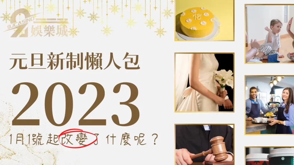 2023元旦新制