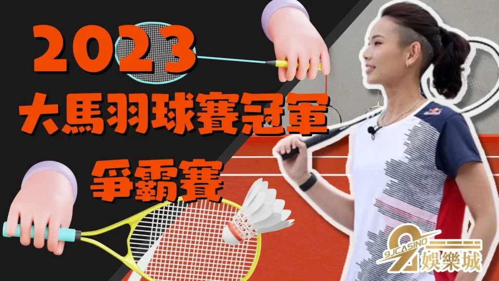 2023大馬羽球賽冠軍