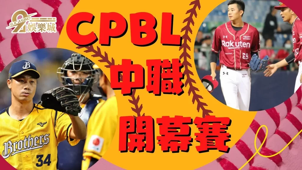 CPBL開幕賽