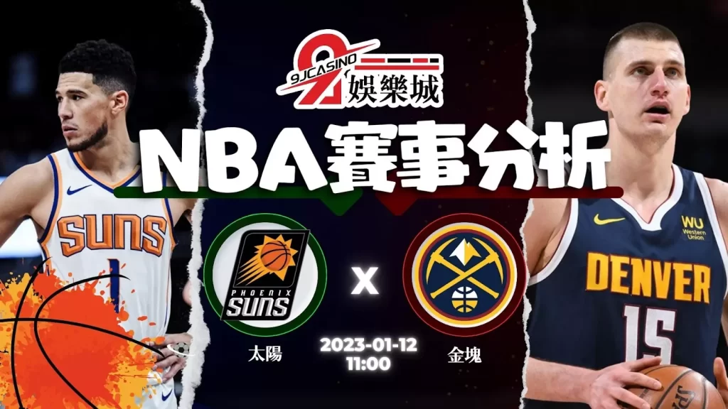 NBA：1/12 鳳凰城太陽 @ 丹佛金塊 11:00