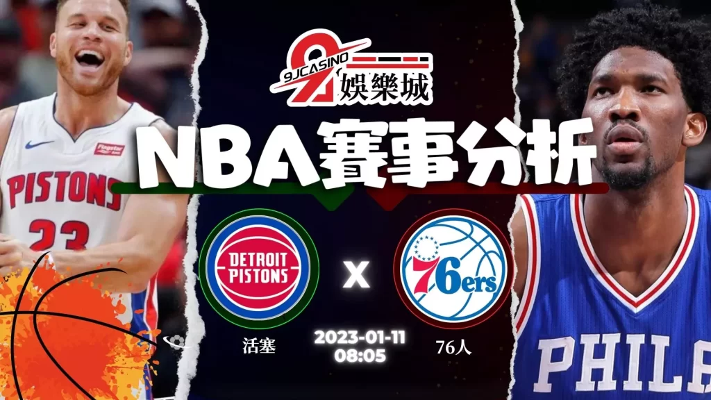 免費NBA運動賽事彩 1/11 底特律活塞 @ 費城76人 3a娛樂城