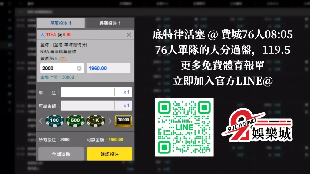 免費NBA運動賽事彩 1/11 底特律活塞 @ 費城76人 3a娛樂城