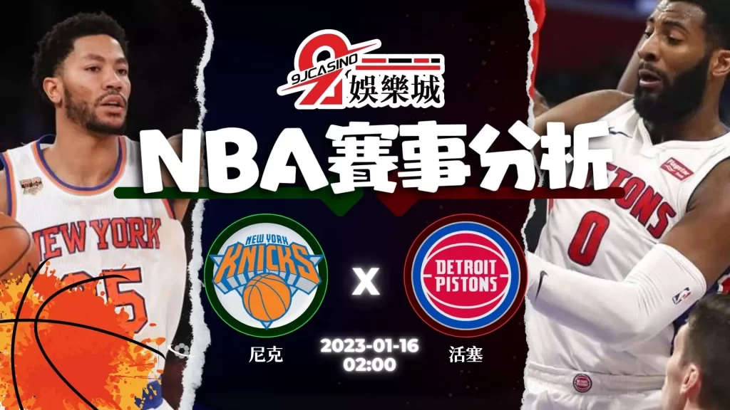 NBA預測分析-0116-底特律活塞vs紐約尼克
