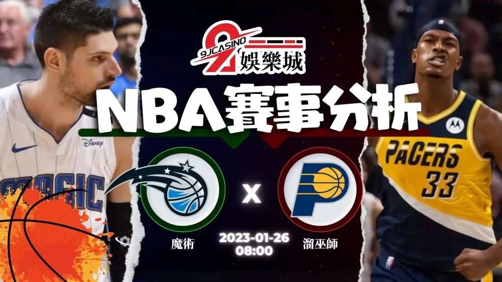 nba賽前分析-0126 奧蘭多魔術 vs 印第安那溜馬-3a娛樂城