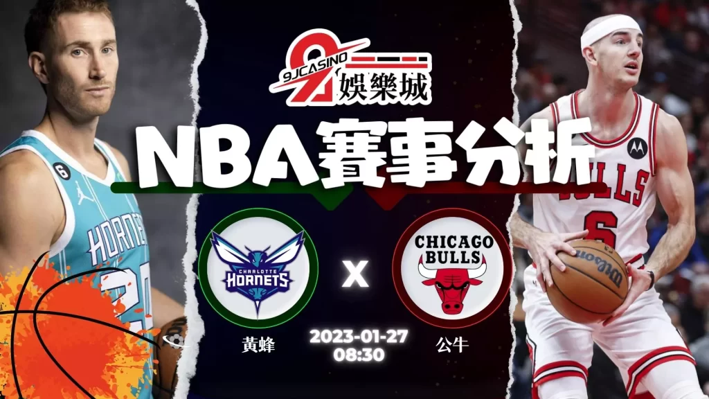 nba賽前分析-0127 夏洛特黃蜂 vs 芝加哥公牛-3a娛樂城