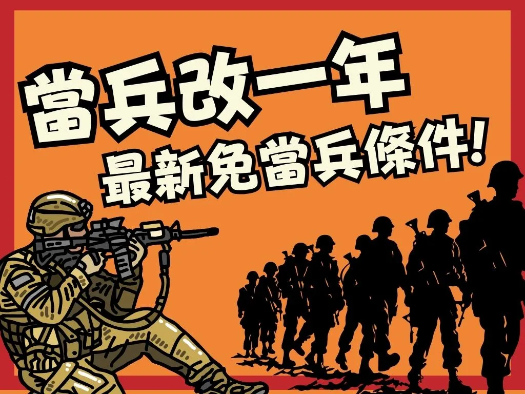不用當兵條件