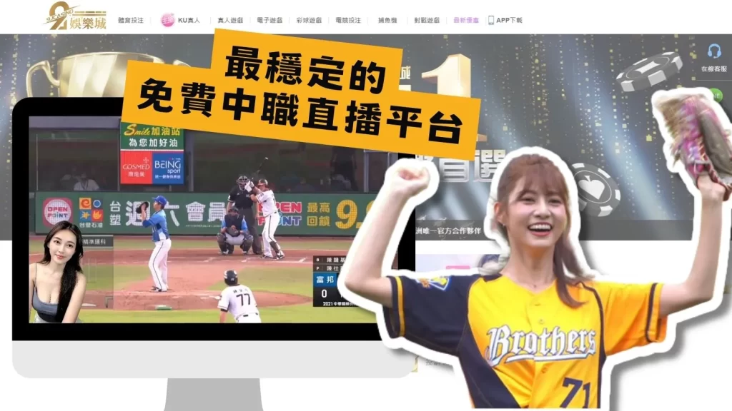 中職開幕季直播