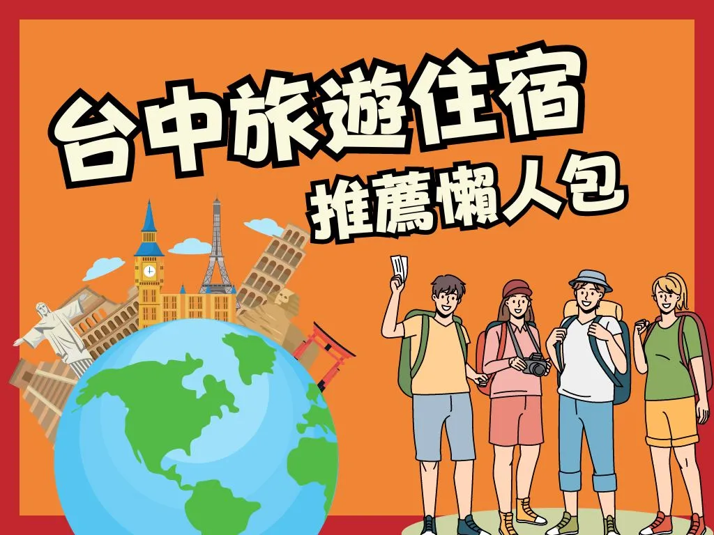 台中推薦旅遊住宿
