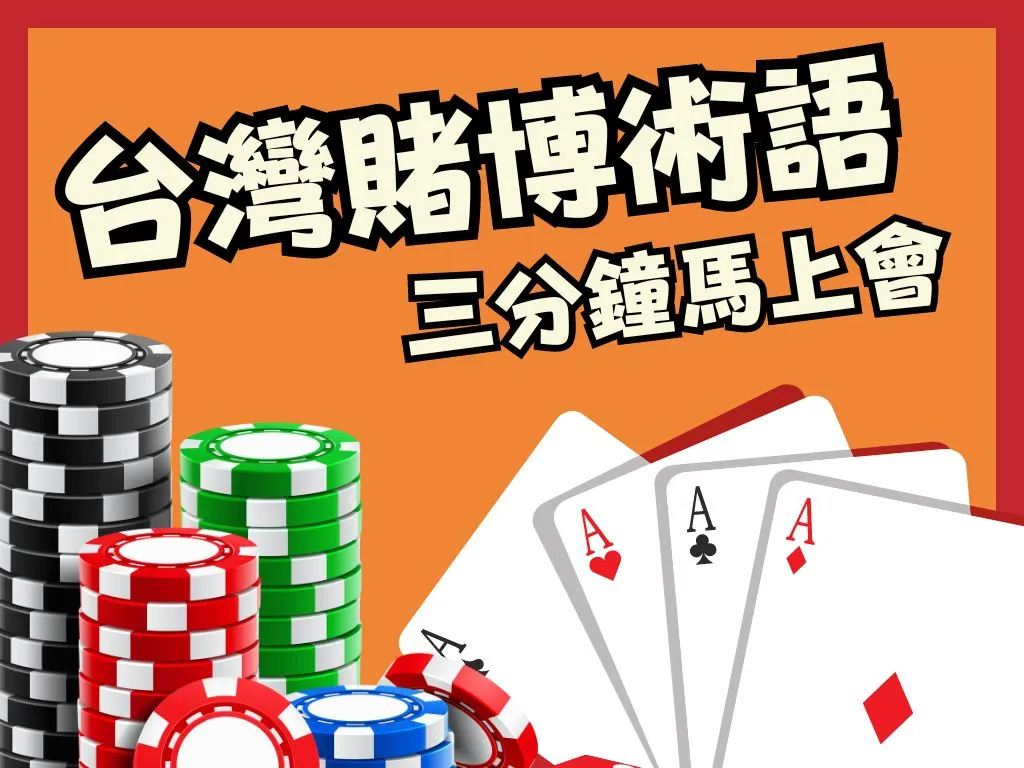 台灣賭博術語