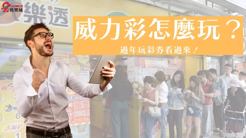 威力彩玩法
