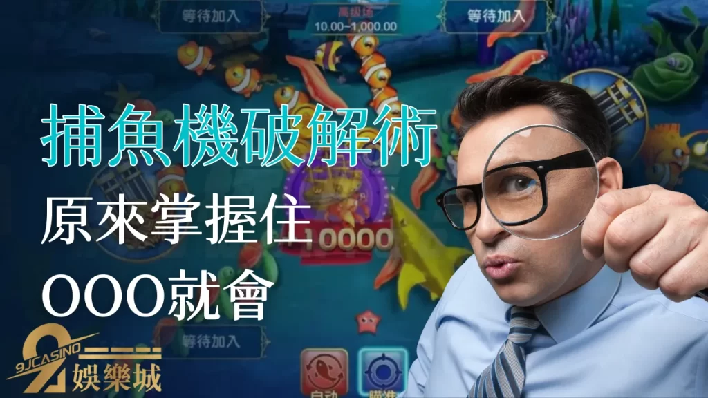 捕魚機破解