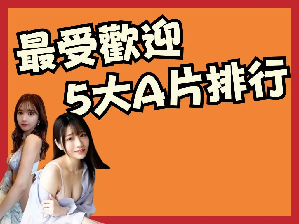 最受歡迎A片排行
