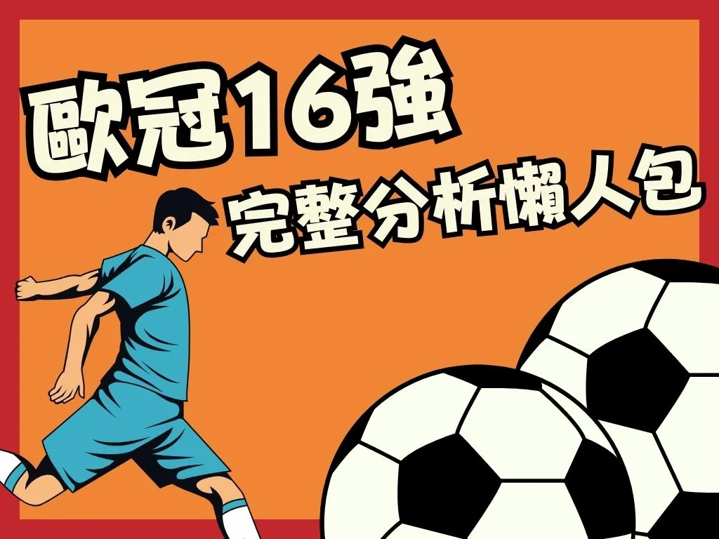歐冠16強分析