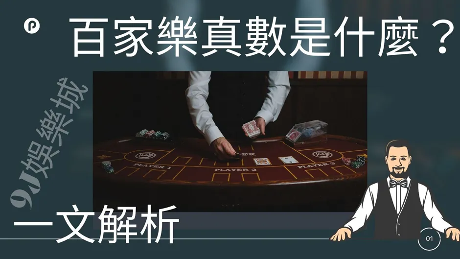 百家樂算牌技巧