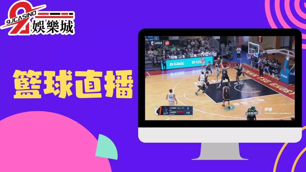 籃球直播