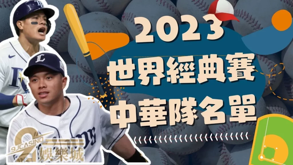 經典賽中華隊名單