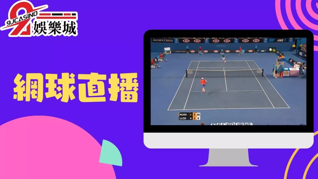 網球直播