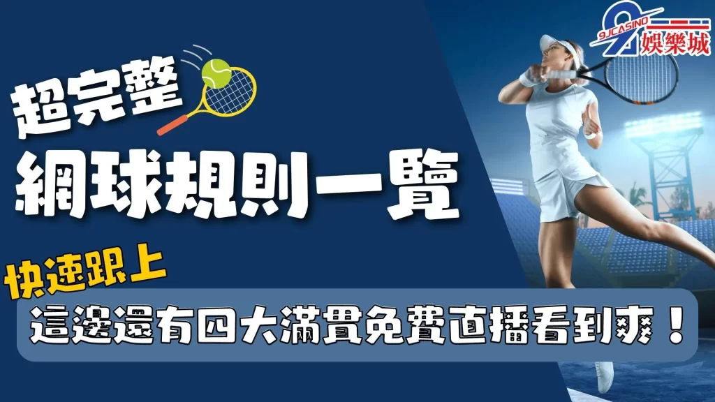 網球規則一覽