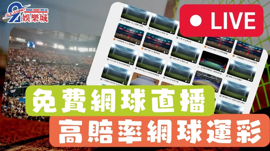 免費網球直播