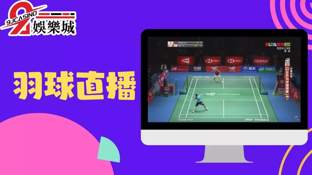 羽球直播