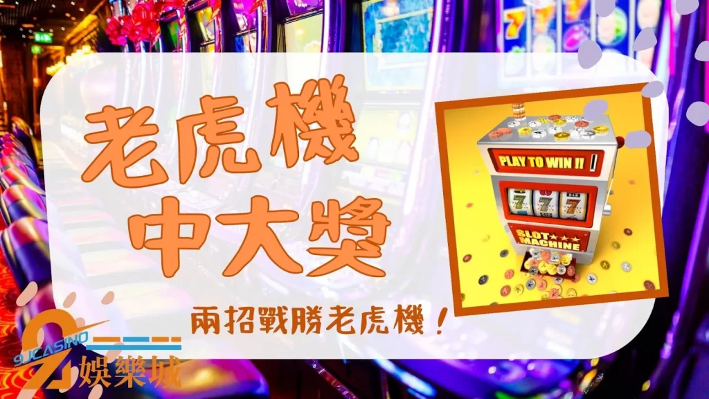 老虎機中大獎