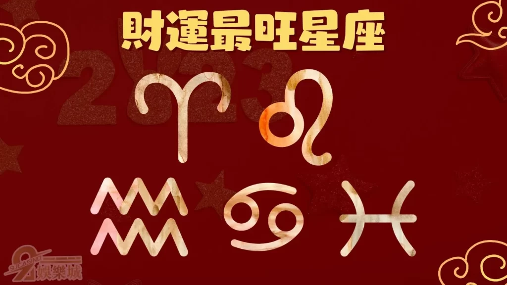 2023財運最旺星座