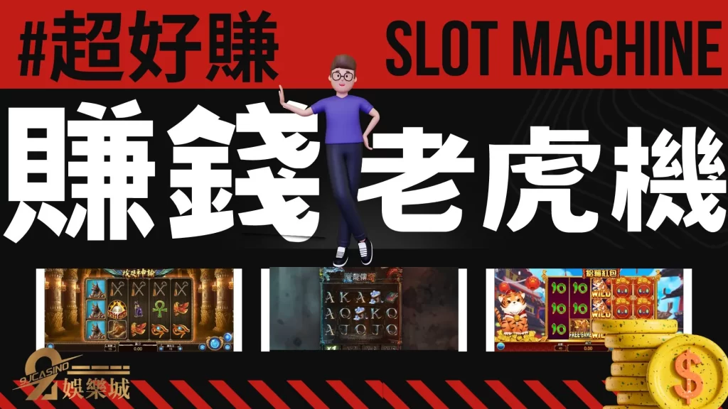 賺錢老虎機