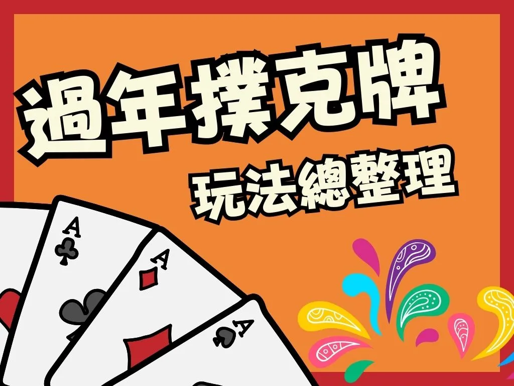 撲克牌遊戲玩法