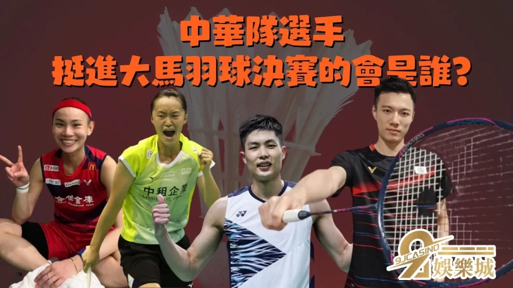 馬來西亞公開賽中華隊選手