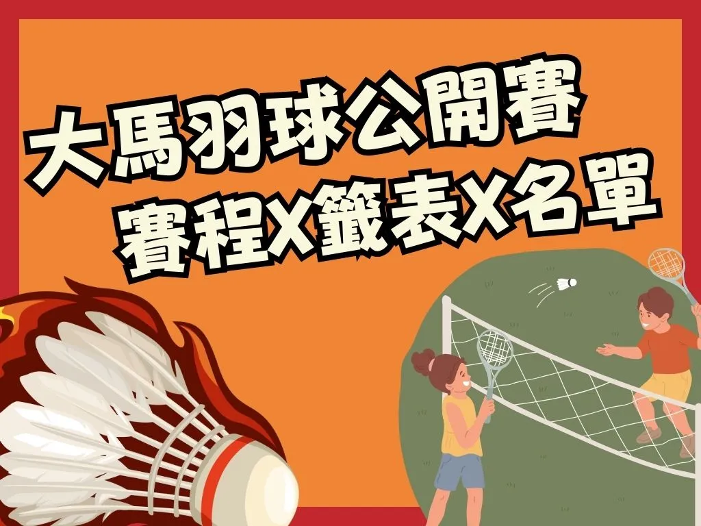 馬來西亞羽球賽籤表