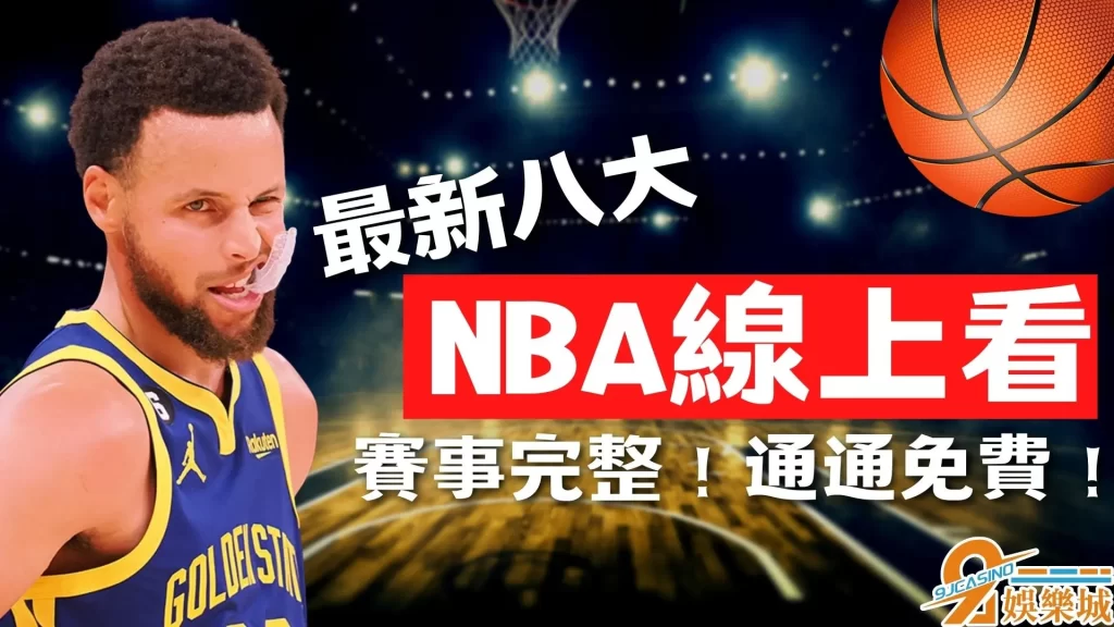 體育直播線上看