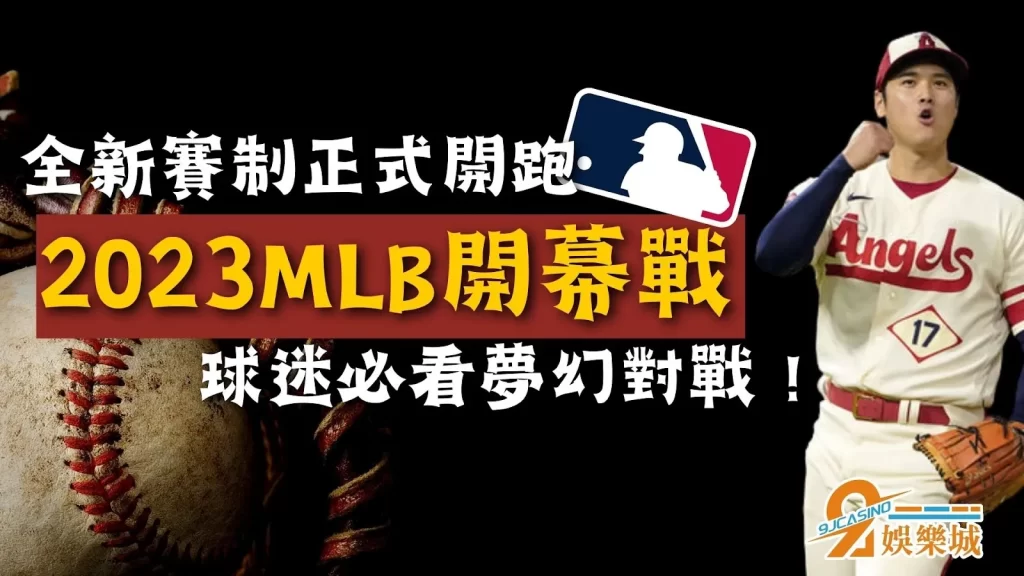 2023MLB開幕戰