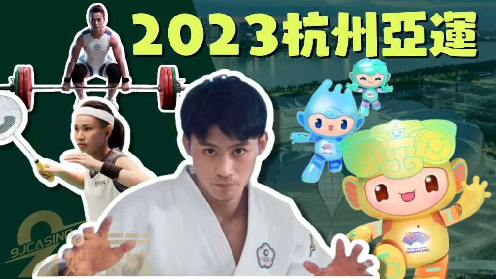 2023杭州亞運