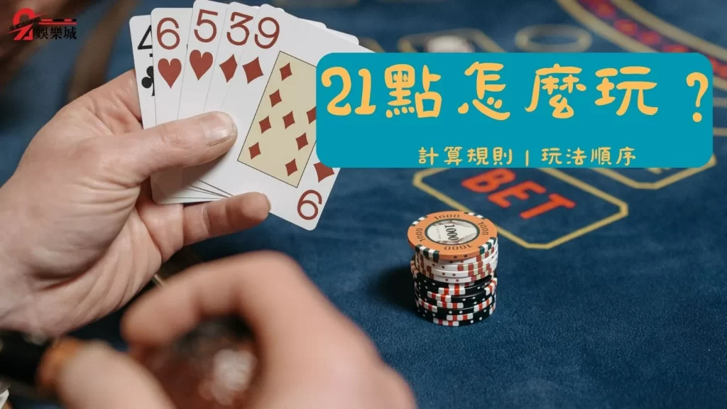 21點算牌技巧