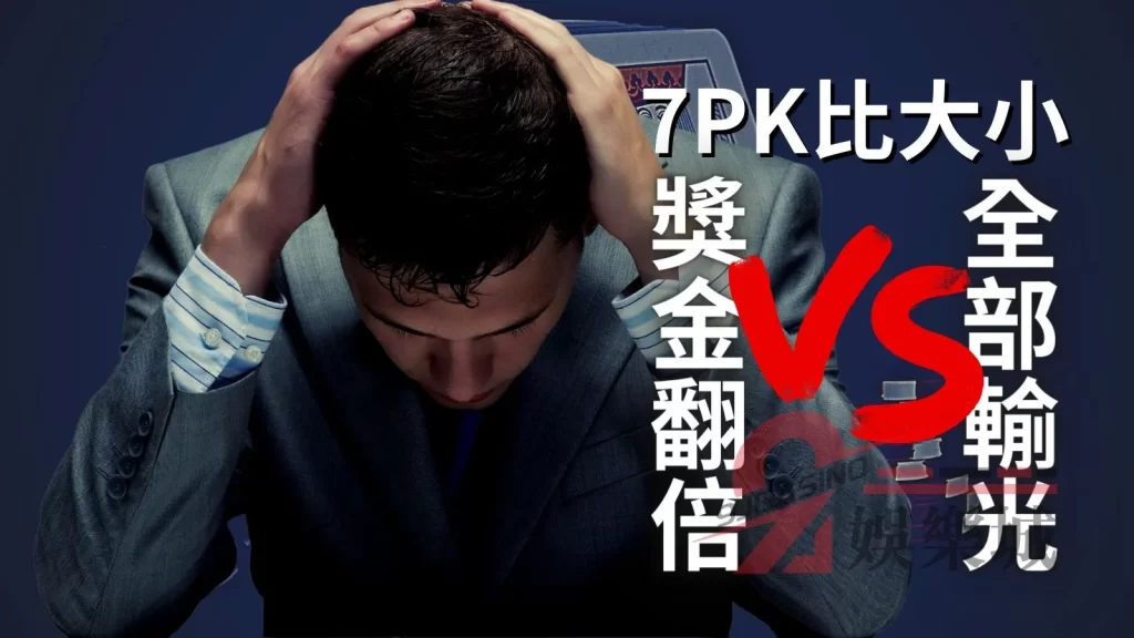 7PK玩法 7PK規則 7PK帶牌公式 線上撲克牌 7PK怎麼玩 7PK教學 7PK技巧 7PK公式 撲克牌7pk 正宗7pk下載