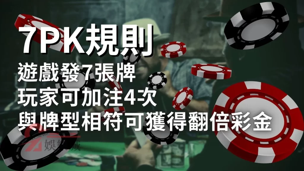 7PK玩法 7PK規則 7PK帶牌公式 線上撲克牌 7PK怎麼玩 7PK教學 7PK技巧 7PK公式 撲克牌7pk 正宗7pk下載